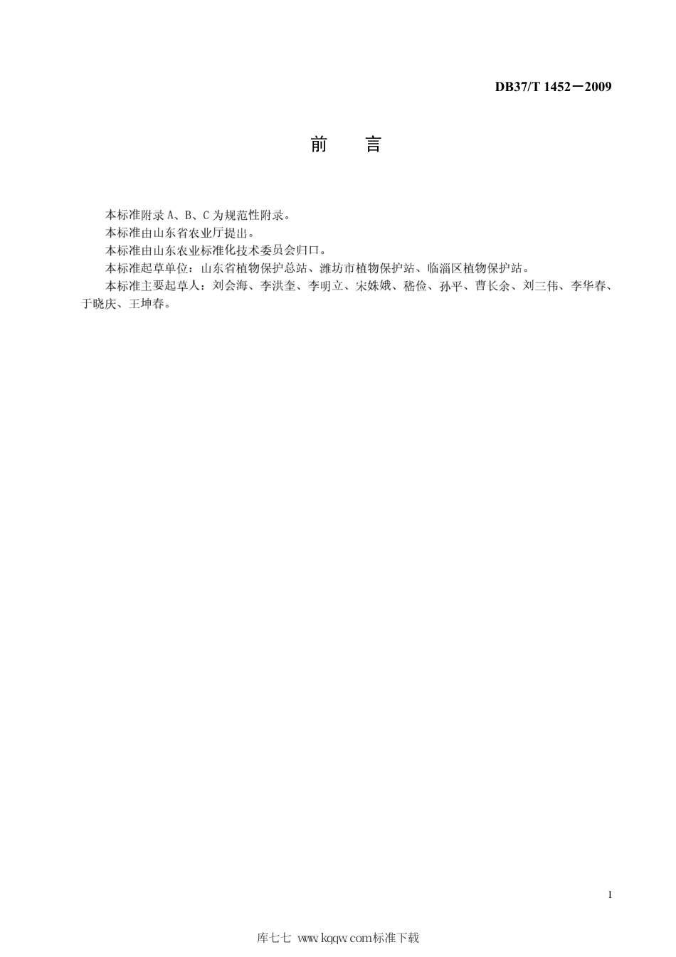 【地方标准】DB37∕T 1452-2009 良好农业规范 出口西葫芦操作指南.pdf_第2页
