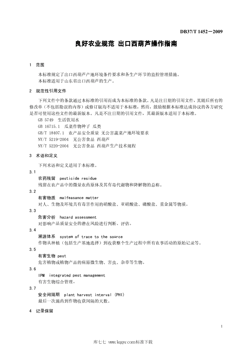 【地方标准】DB37∕T 1452-2009 良好农业规范 出口西葫芦操作指南.pdf_第3页
