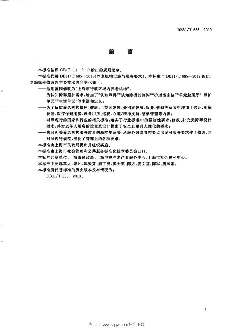 【地方标准】DB31∕T 685-2019 养老机构设施与服务要求.pdf_第3页