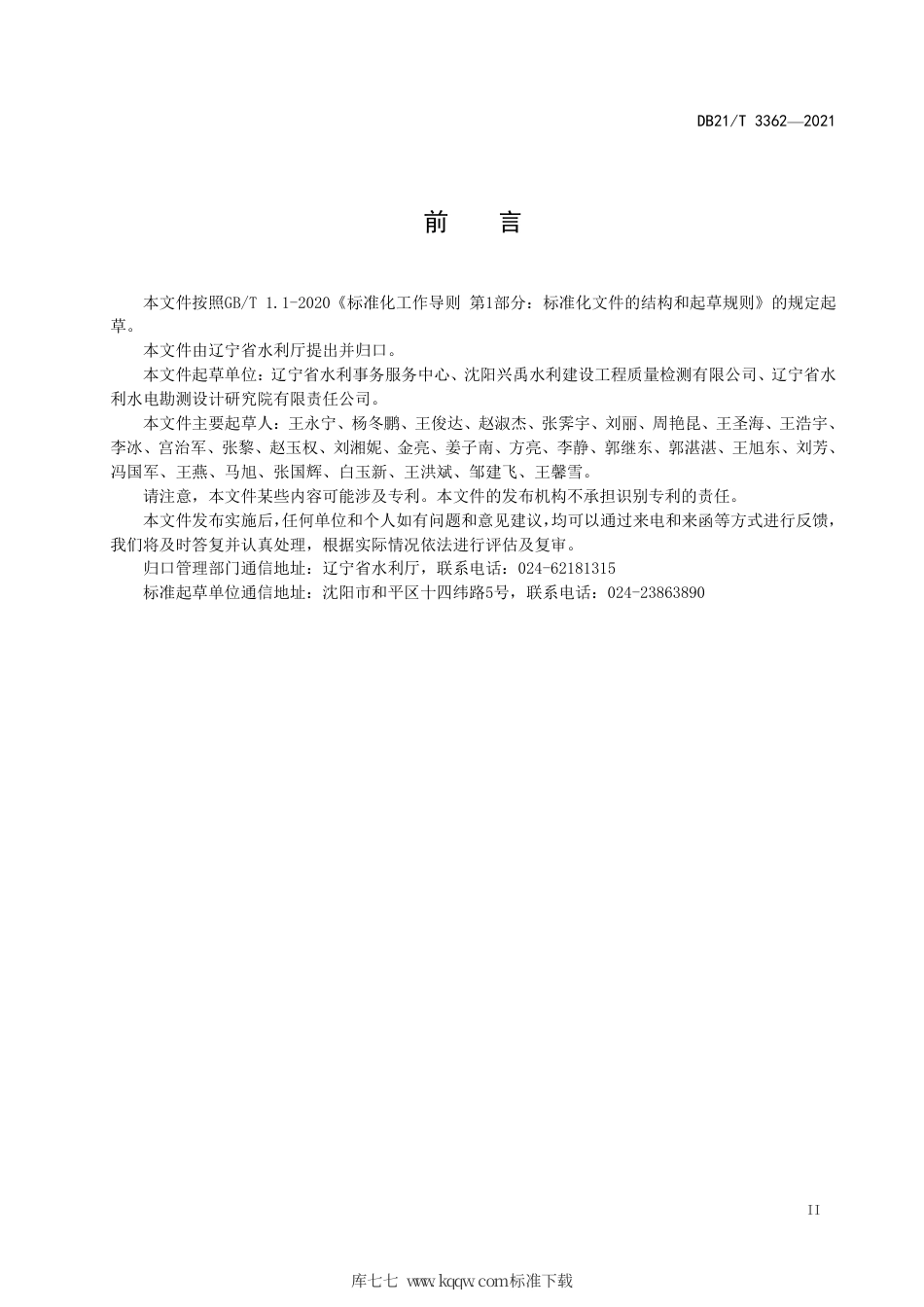 【地方标准】DB21∕T 3362-2021 水工预拌混凝土技术规程.pdf_第3页