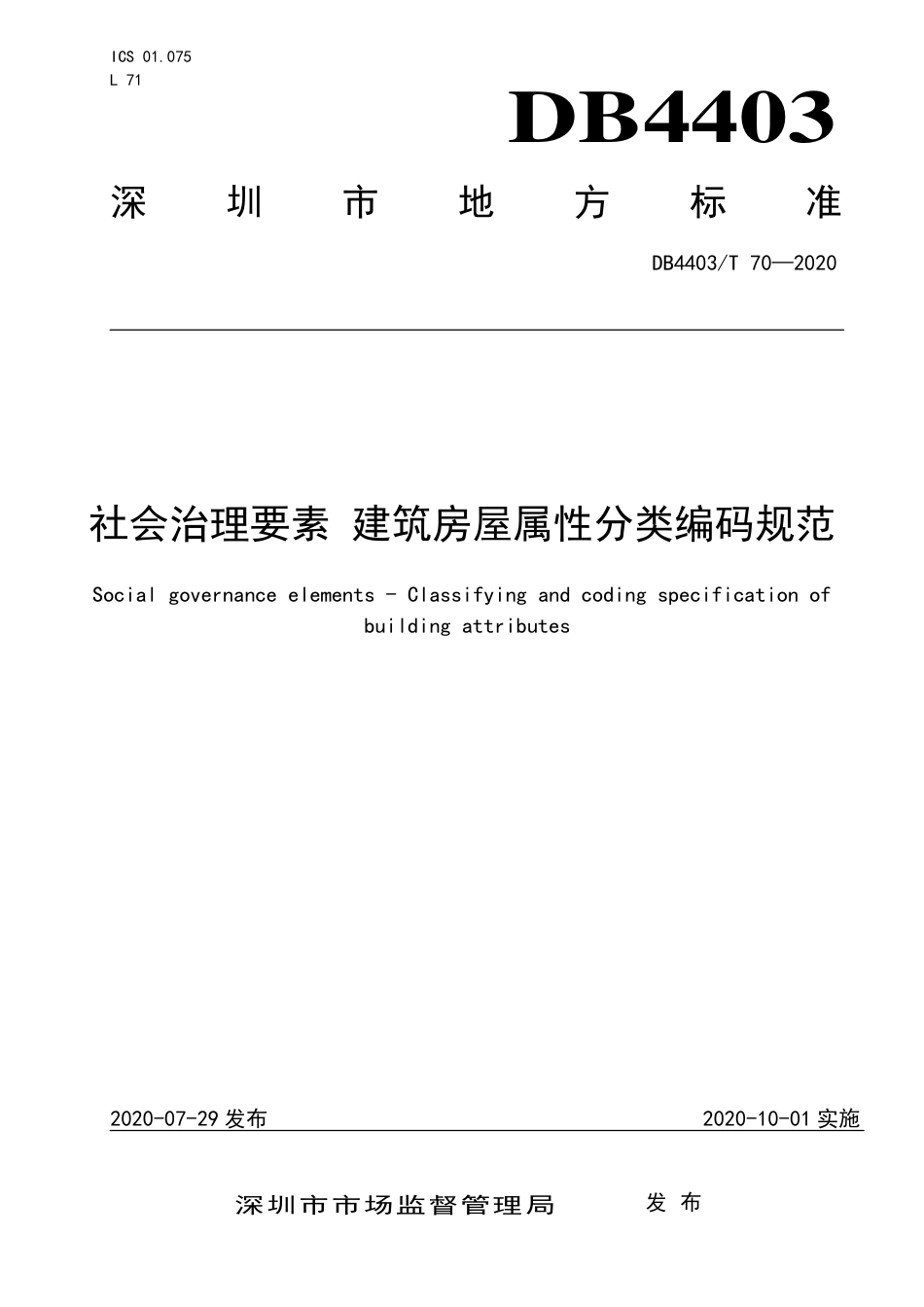 【地方标准】DB4403∕T 70-2020 社会治理要素 建筑房屋属性分类编码规范.pdf_第1页