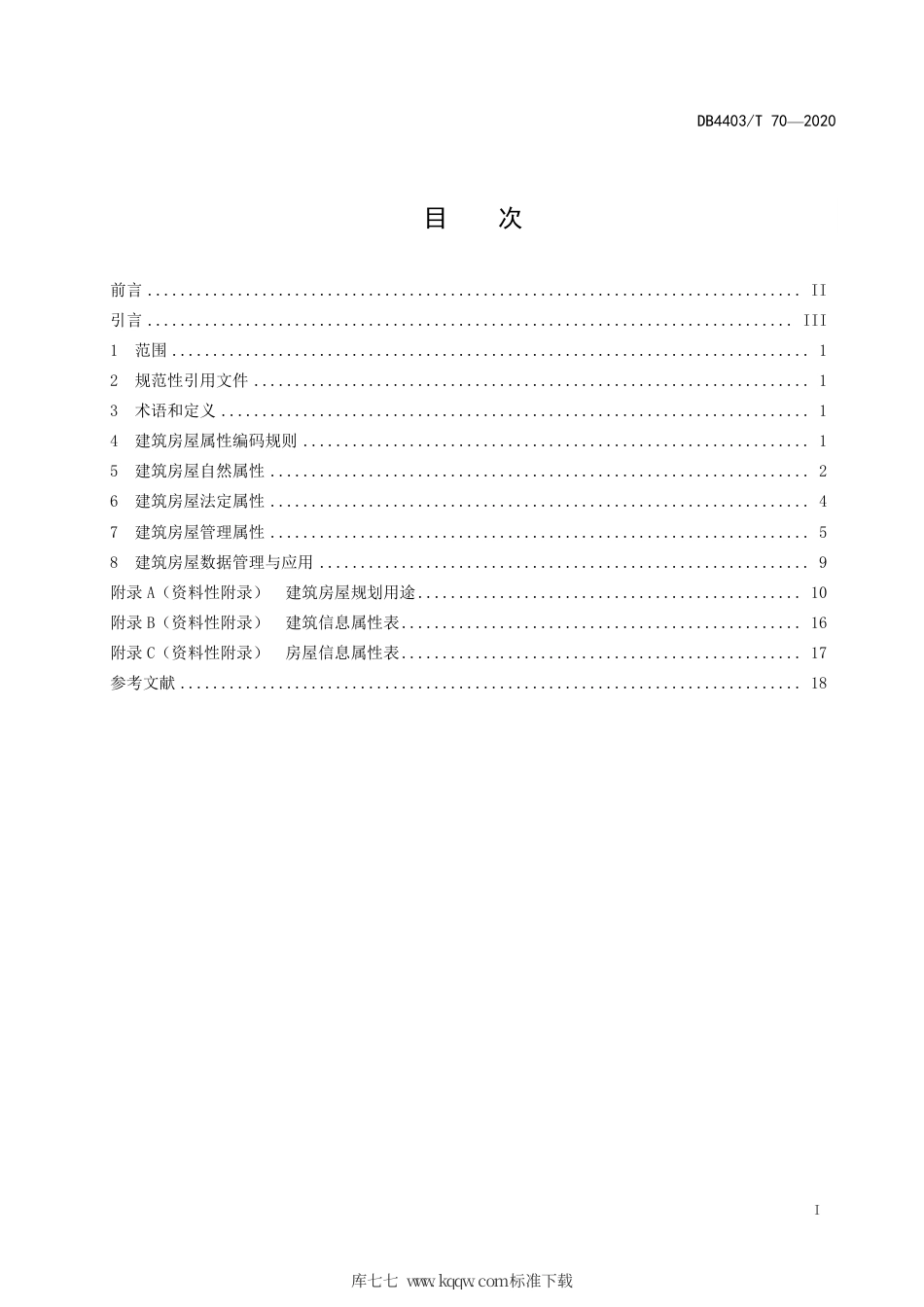 【地方标准】DB4403∕T 70-2020 社会治理要素 建筑房屋属性分类编码规范.pdf_第3页