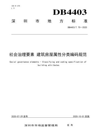 【地方标准】DB4403∕T 70-2020 社会治理要素 建筑房屋属性分类编码规范.pdf