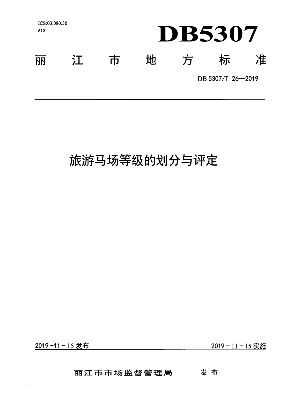 【地方标准】DB5307∕T 26-2019 旅游马场等级的划分与评定.pdf_第1页