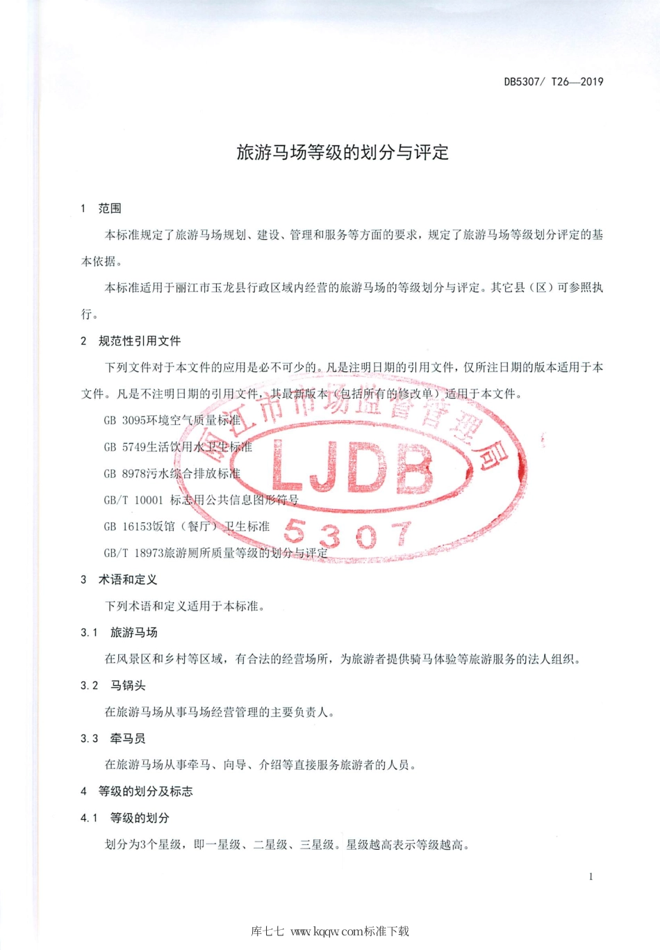 【地方标准】DB5307∕T 26-2019 旅游马场等级的划分与评定.pdf_第3页