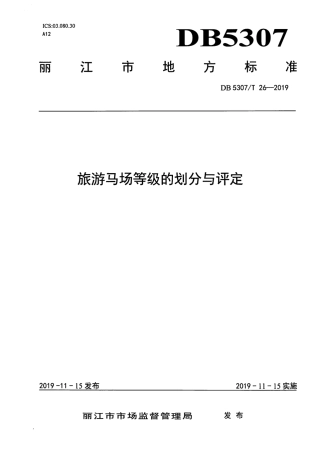 【地方标准】DB5307∕T 26-2019 旅游马场等级的划分与评定.pdf