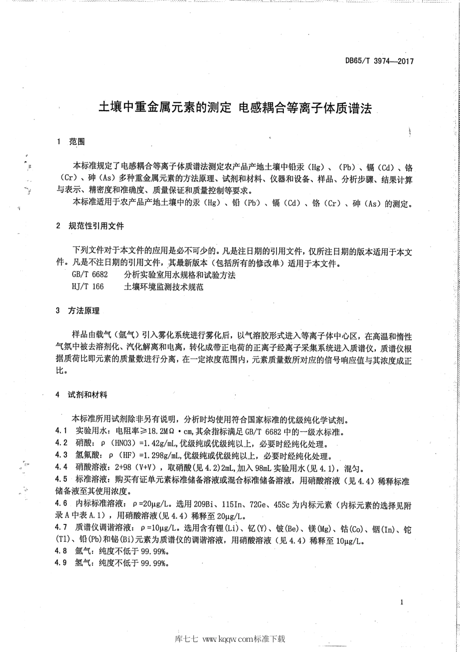 【地方标准】DB65∕T 3974-2017 土壤中重金属元素的测定 电感耦合等离子体质谱法.pdf_第3页