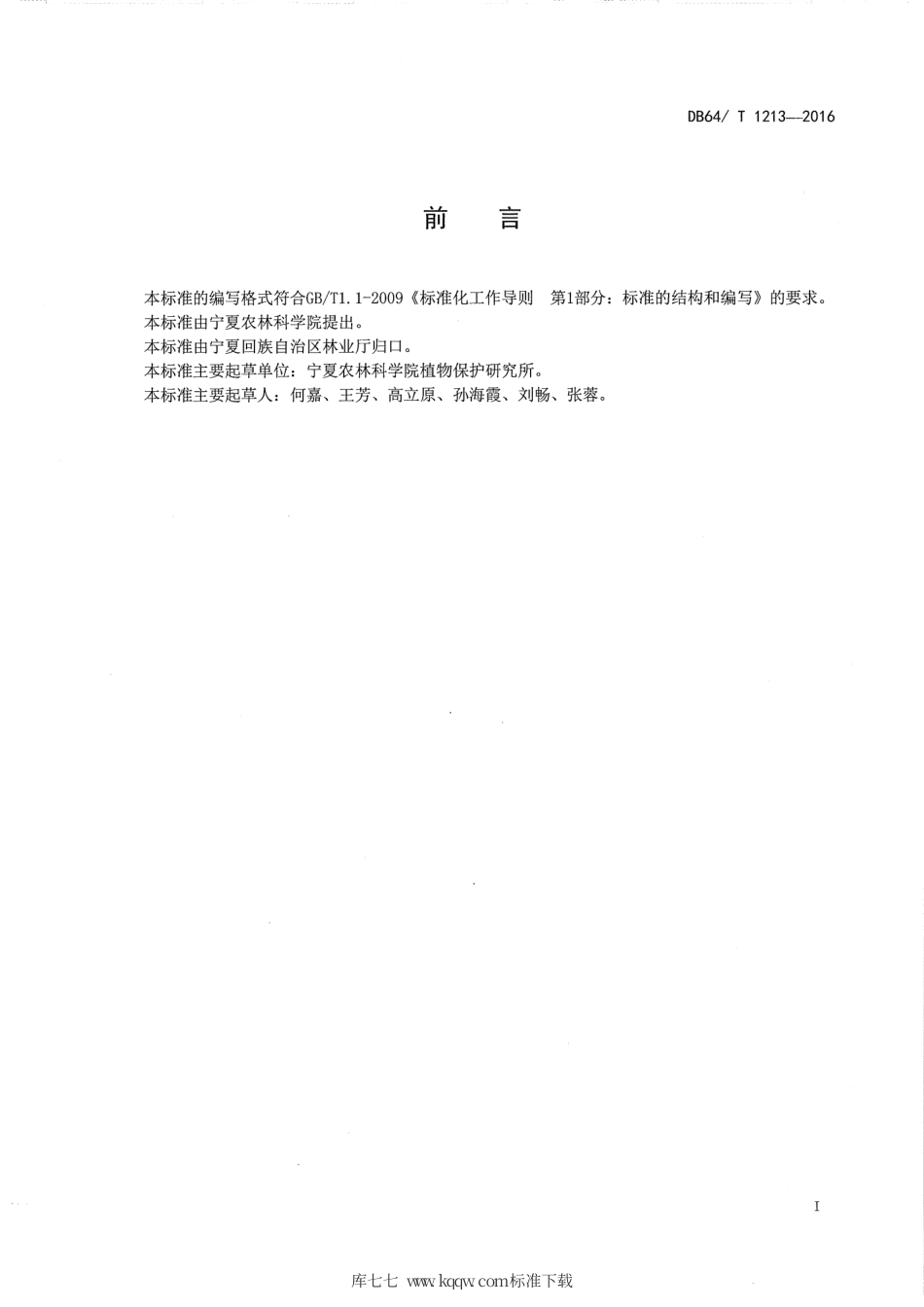 【地方标准】DB64∕T 1213-2016 枸杞病虫害防治农药安全使用规范.pdf_第3页