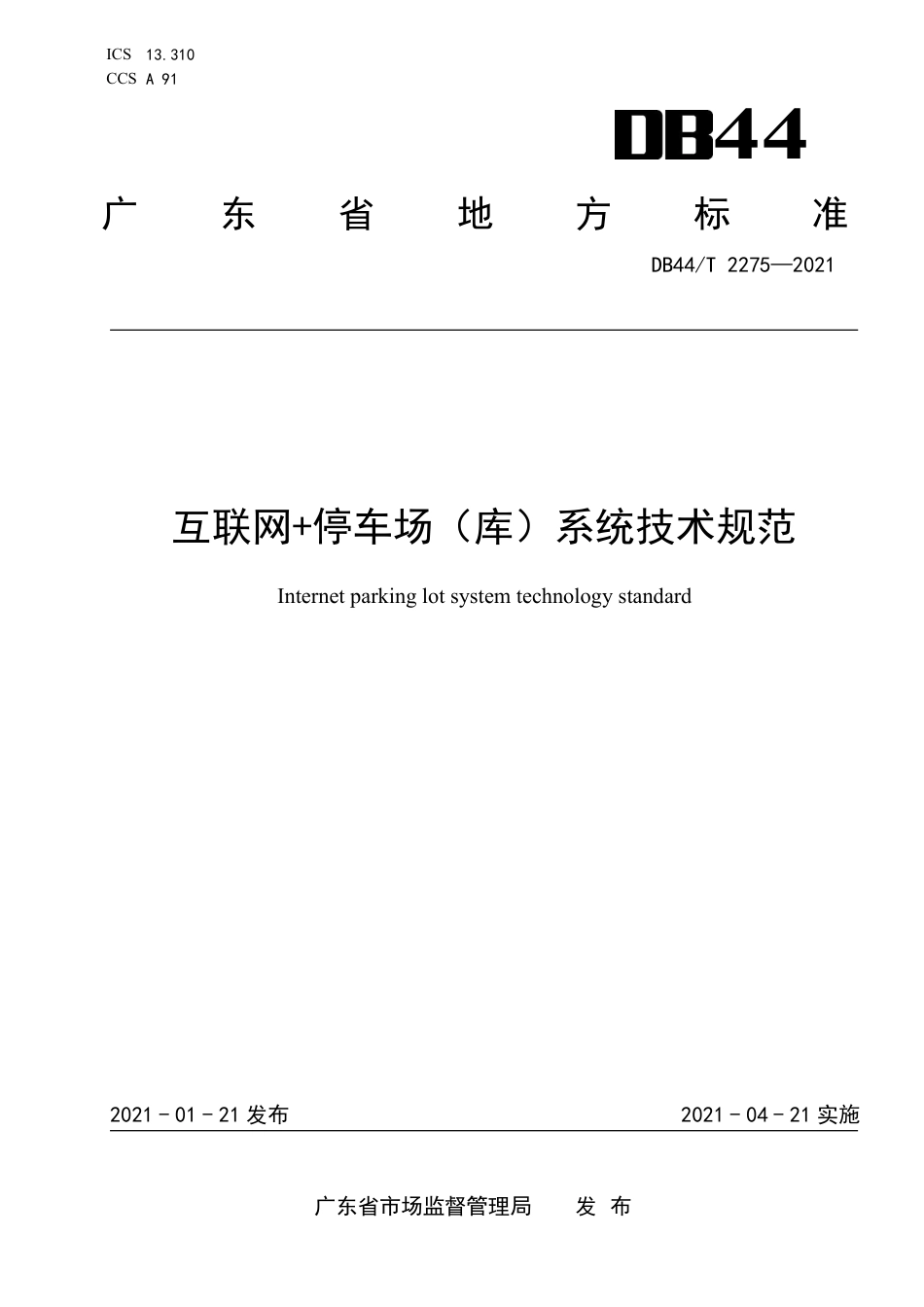 【地方标准】DB44∕T 2275-2021 互联网 停车场（库）系统技术规范.pdf_第1页
