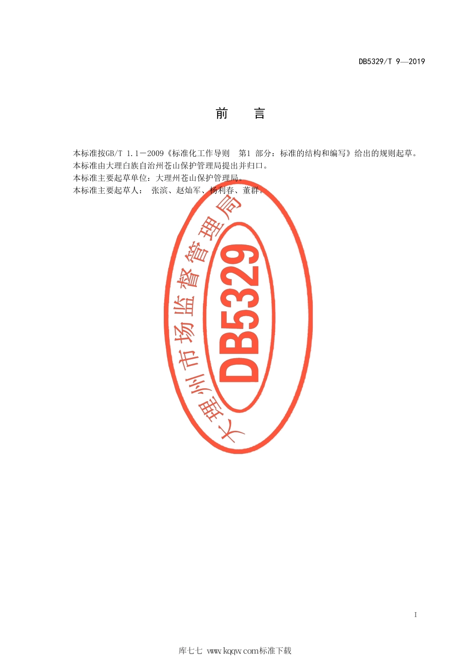 【地方标准】DB5329∕T 9-2019 洱海水源地苍山十八溪水资源标准体系.pdf_第2页