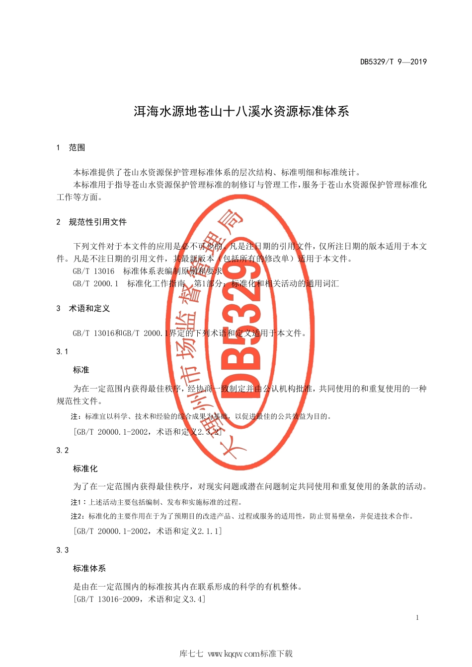 【地方标准】DB5329∕T 9-2019 洱海水源地苍山十八溪水资源标准体系.pdf_第3页