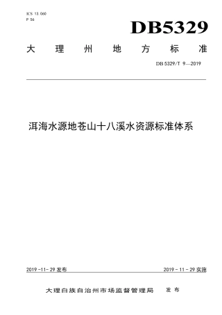 【地方标准】DB5329∕T 9-2019 洱海水源地苍山十八溪水资源标准体系.pdf