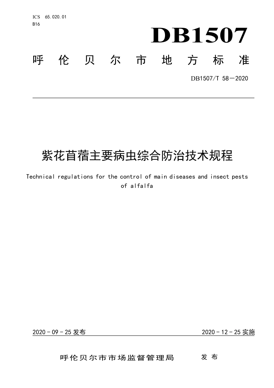 【地方标准】DB1507∕T 58-2020 紫花苜蓿主要病虫防治技术规程.pdf_第1页