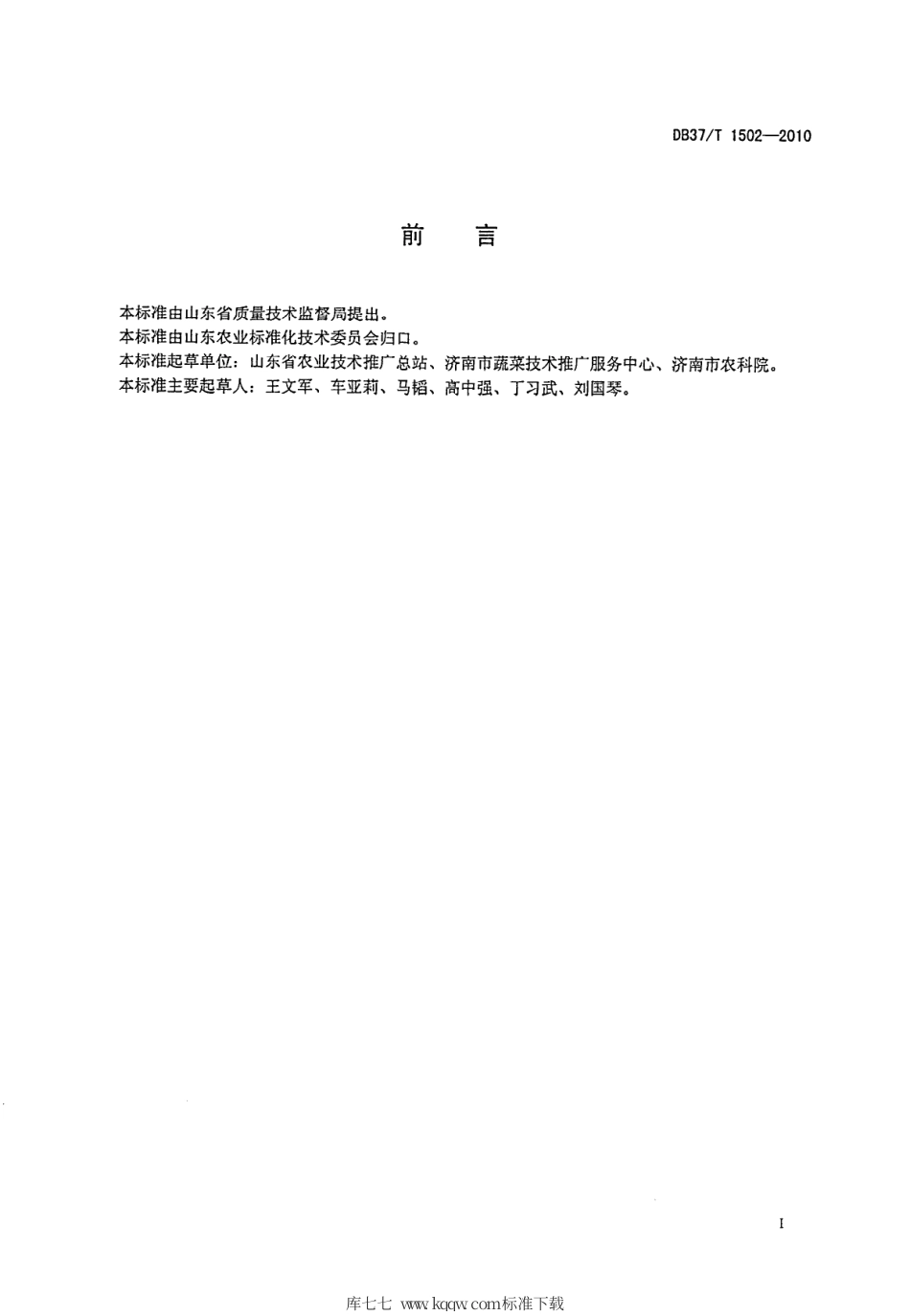 【地方标准】DB37∕T 1502-2010 绿色食品 露地南瓜栽培技术规程.pdf_第2页