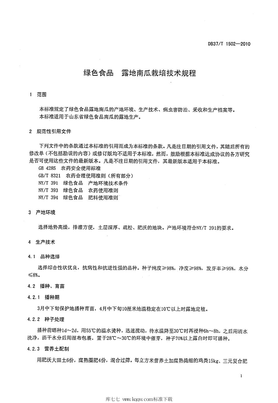 【地方标准】DB37∕T 1502-2010 绿色食品 露地南瓜栽培技术规程.pdf_第3页