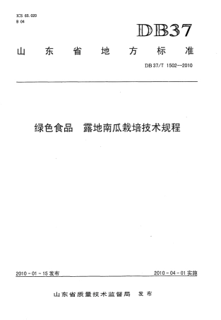 【地方标准】DB37∕T 1502-2010 绿色食品 露地南瓜栽培技术规程.pdf
