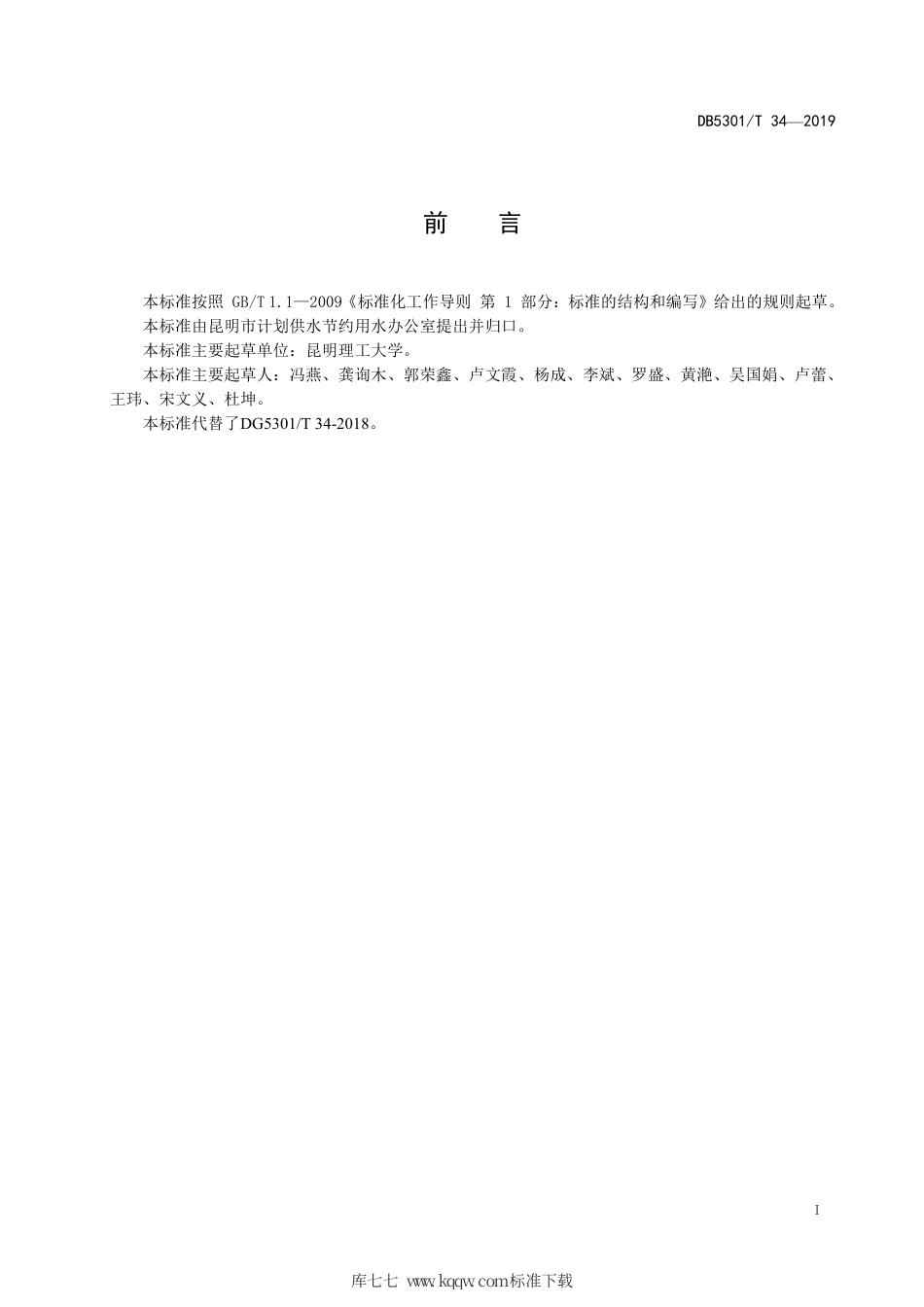 【地方标准】DB5301∕T 34-2019 用水定额 机关单位.pdf_第3页