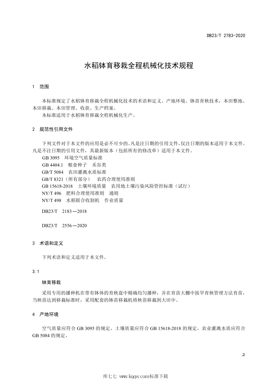 【地方标准】DB23∕T 2783-2020 水稻钵育移栽全程机械化技术规程.pdf_第3页