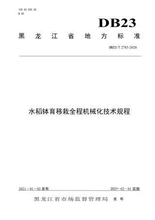【地方标准】DB23∕T 2783-2020 水稻钵育移栽全程机械化技术规程.pdf