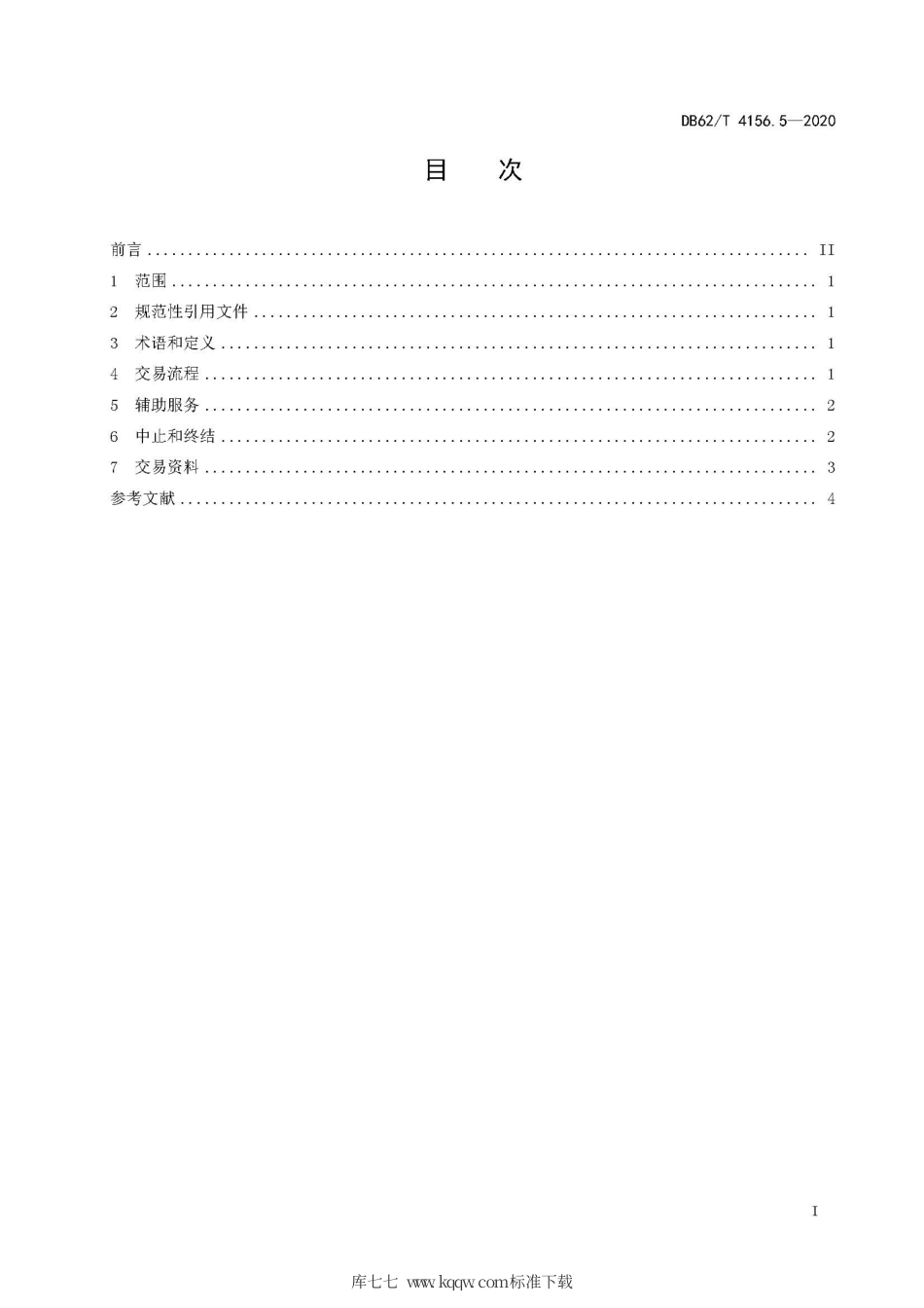 【地方标准】DB62∕T 4156.5-2020 农村产权交易指南 第5部分：集体经营性资产.pdf.pdf_第3页