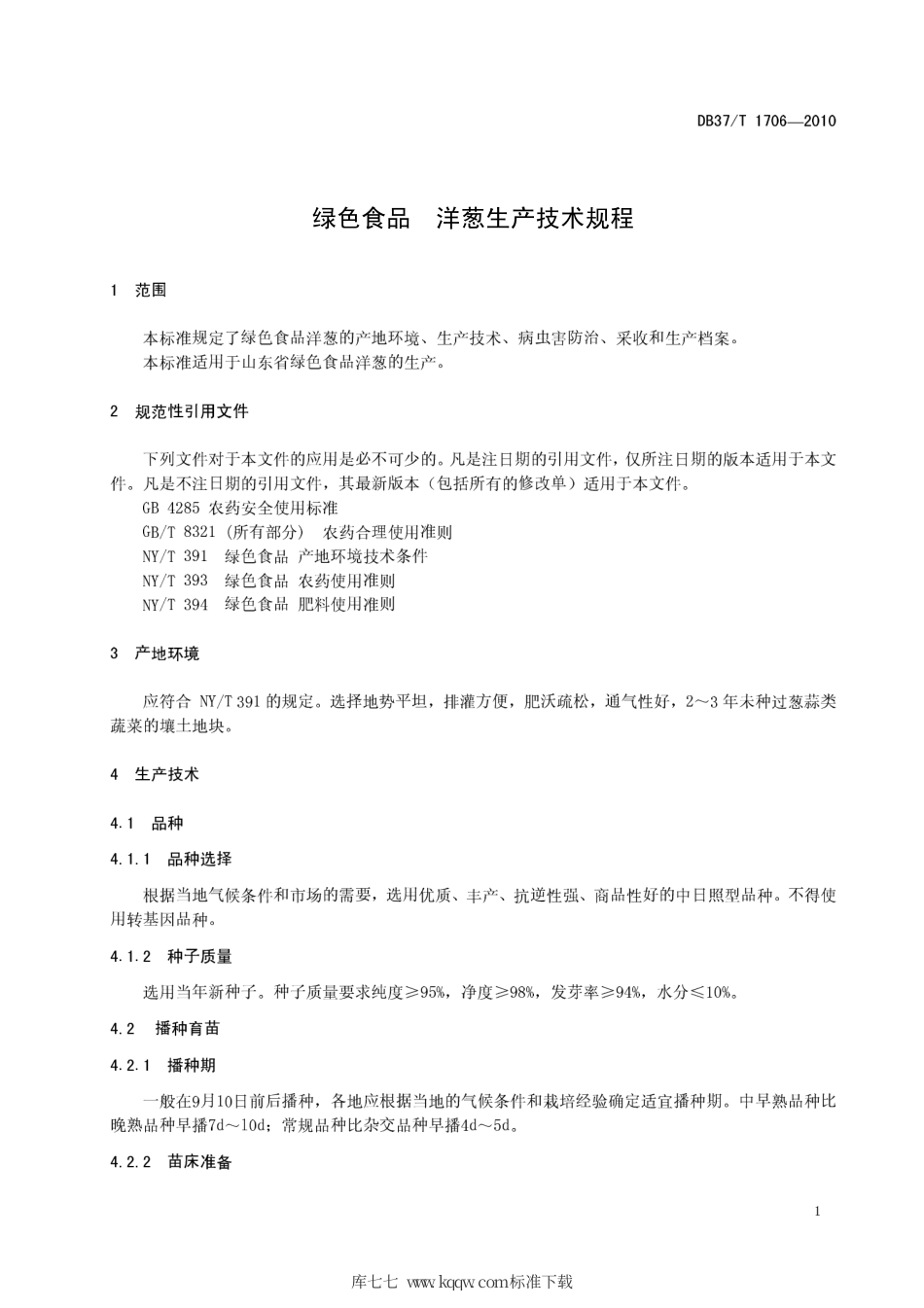 【地方标准】DB37∕T 1706-2010 绿色食品 洋葱生产技术规程.pdf_第3页