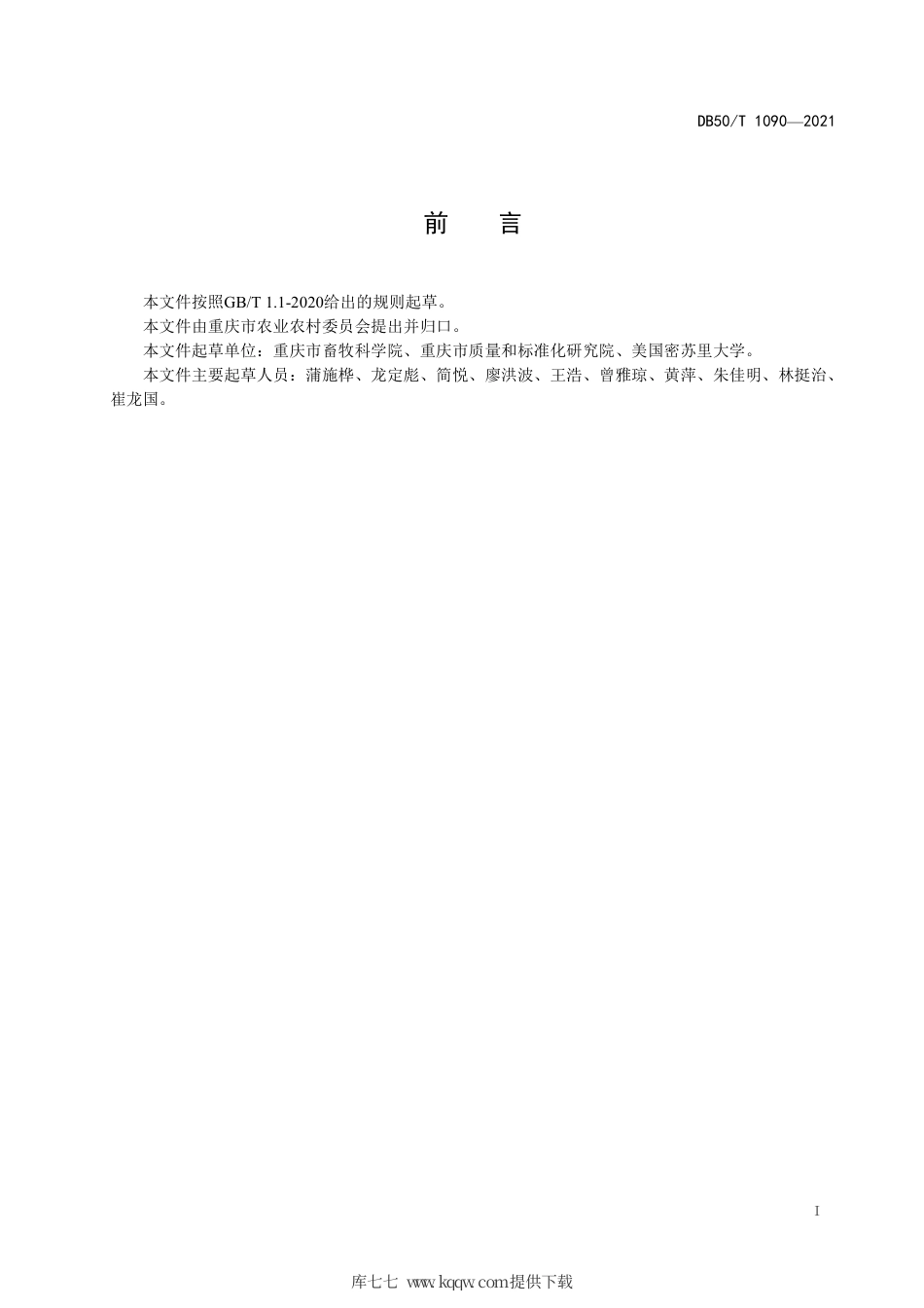 【地方标准】DB50∕T 1090-2021 集约化猪场空气质量自动监测技术规范.pdf.pdf_第3页