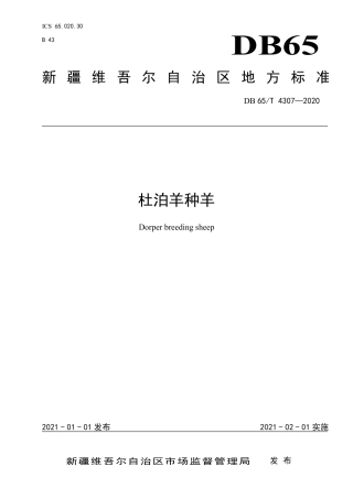 【地方标准】DB65∕T 4307-2020 杜泊羊种羊.pdf