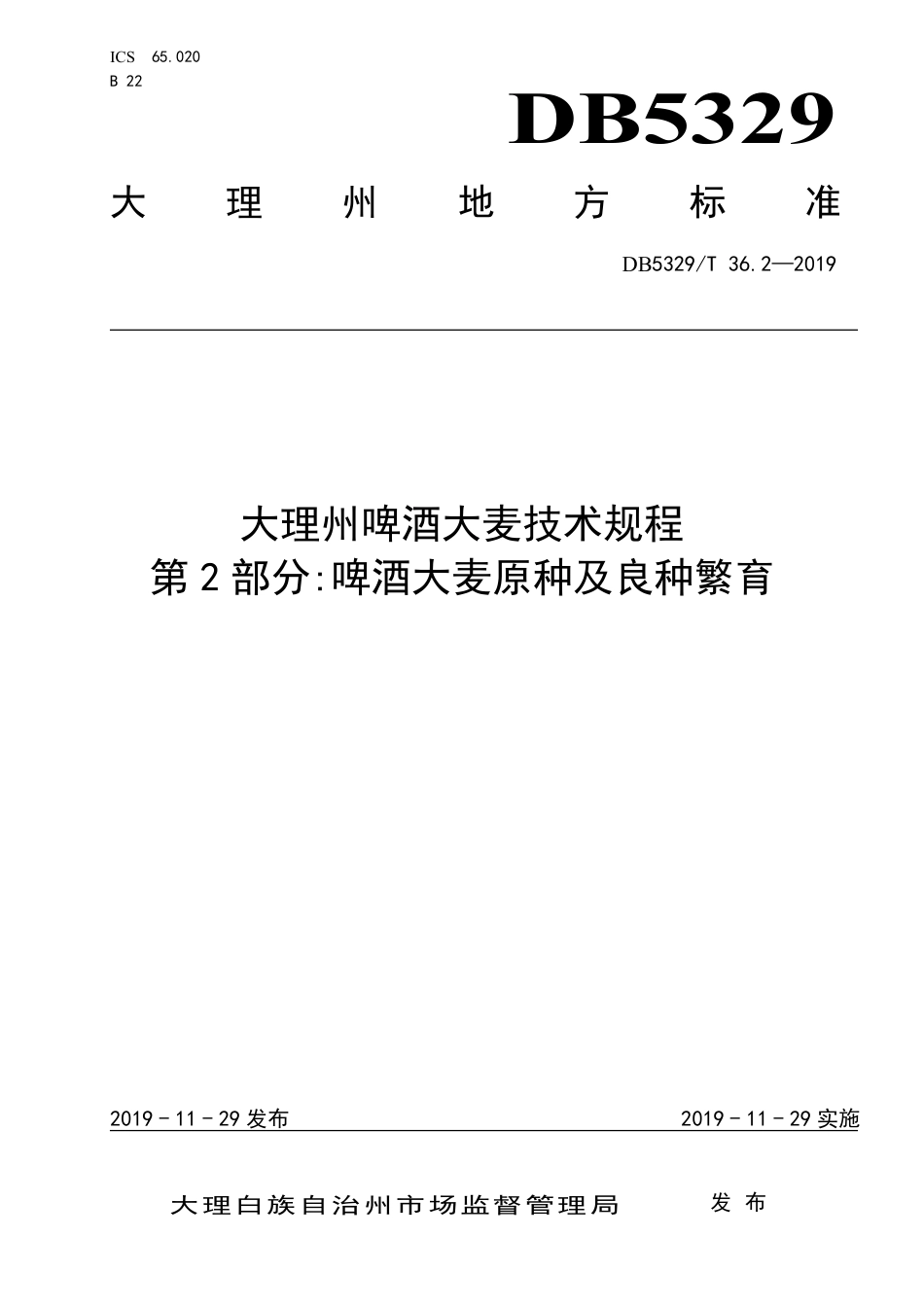 【地方标准】DB5329∕T 36.2-2019 大理州啤酒大麦技术规程 第2部分：啤酒大麦原种及良种繁育.pdf_第1页