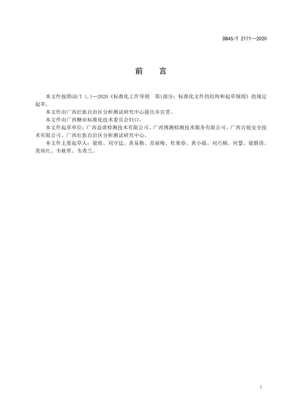 【地方标准】DB45∕T 2171-2020 甘蔗品种真实性鉴定 SSR分子标记法.pdf_第3页