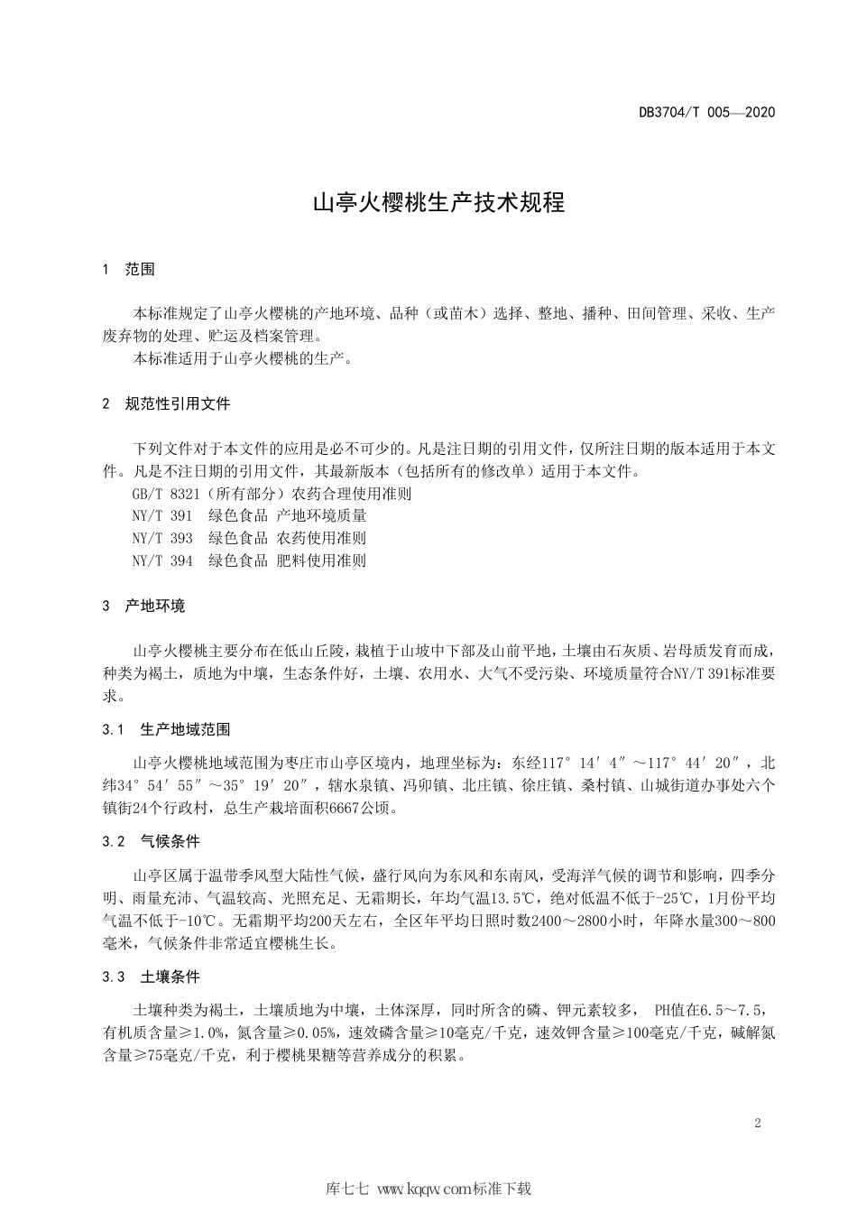【地方标准】DB3704∕T 005-2020 山亭火樱桃生产技术规程.pdf_第3页