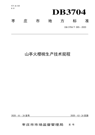 【地方标准】DB3704∕T 005-2020 山亭火樱桃生产技术规程.pdf