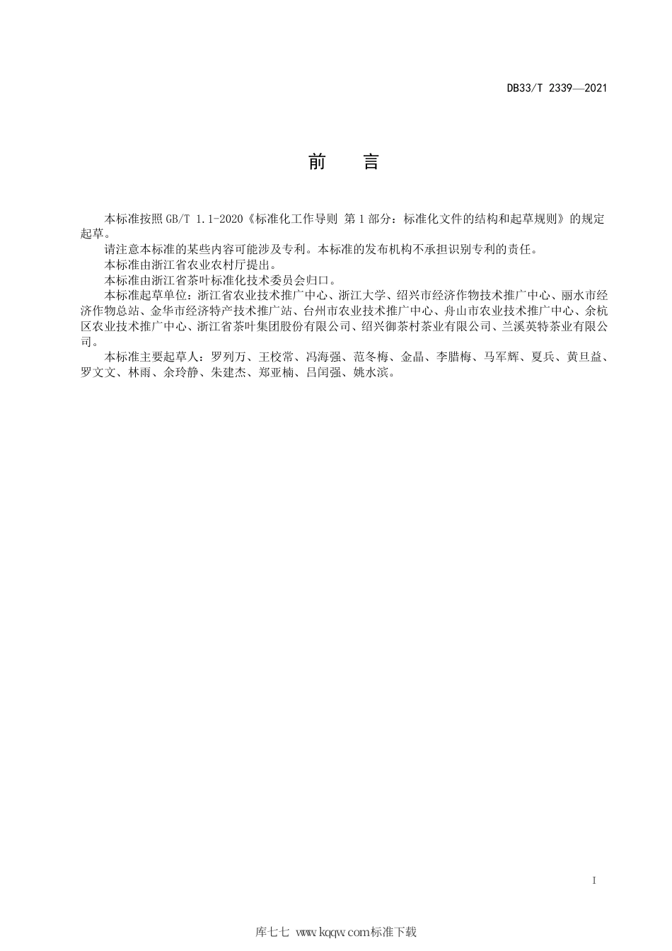 【地方标准】DB33∕T 2339-2021 抹茶茶园绿色生产技术规范.pdf_第2页