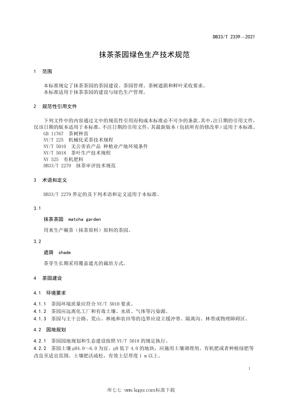 【地方标准】DB33∕T 2339-2021 抹茶茶园绿色生产技术规范.pdf_第3页