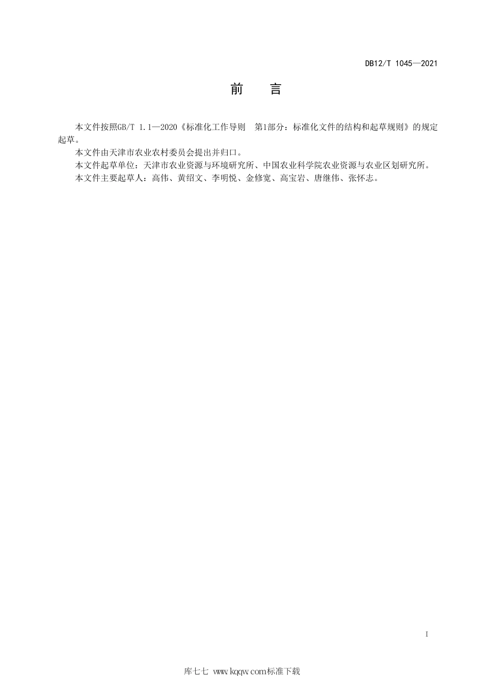 【地方标准】DB12∕T 1045-2021 基于发育阶段的设施黄瓜水肥一体化技术规程.pdf_第2页