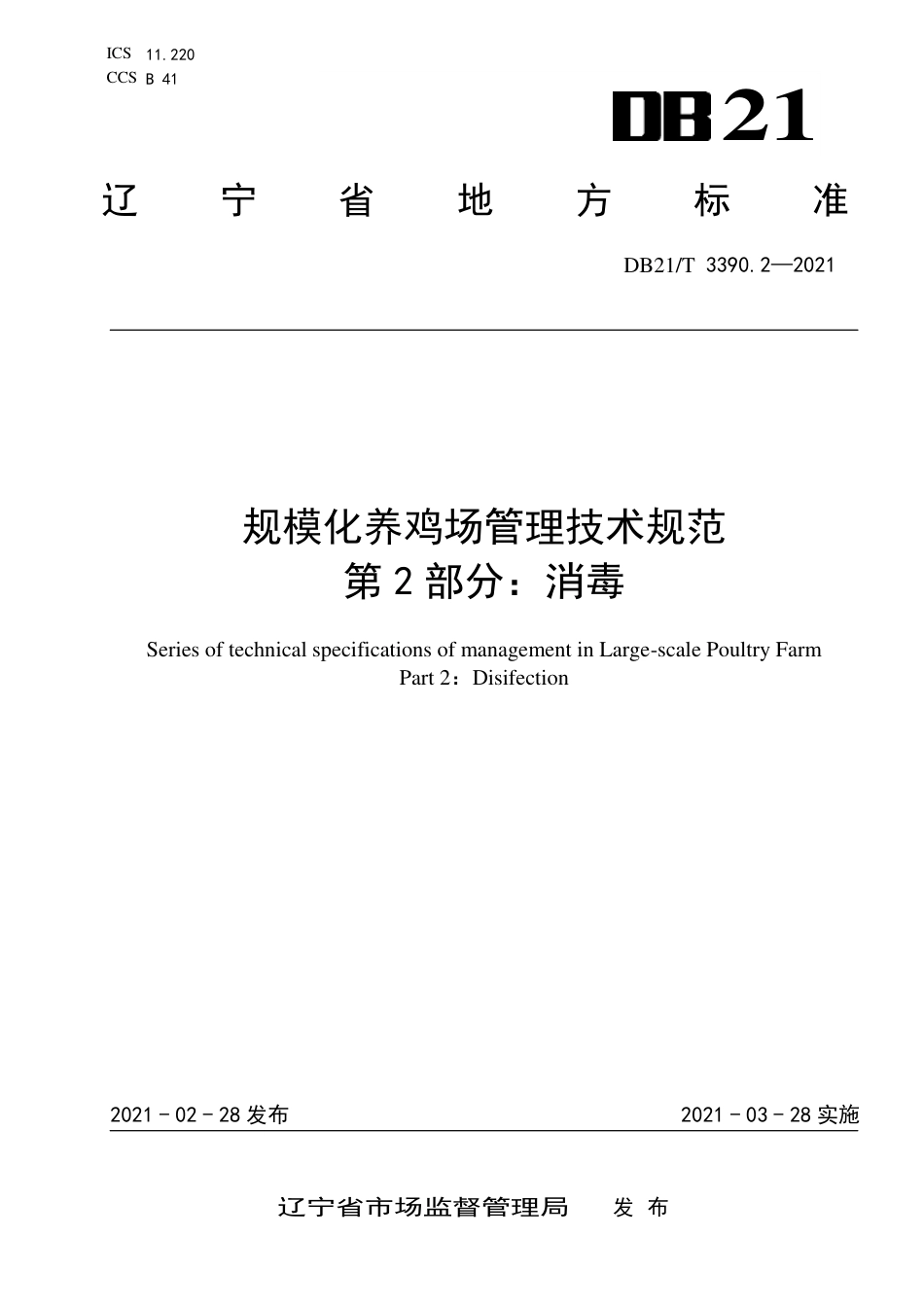 【地方标准】DB21∕T 3390.2-2021 规模化养鸡场管理技术规范 第2部分：消毒.pdf_第1页