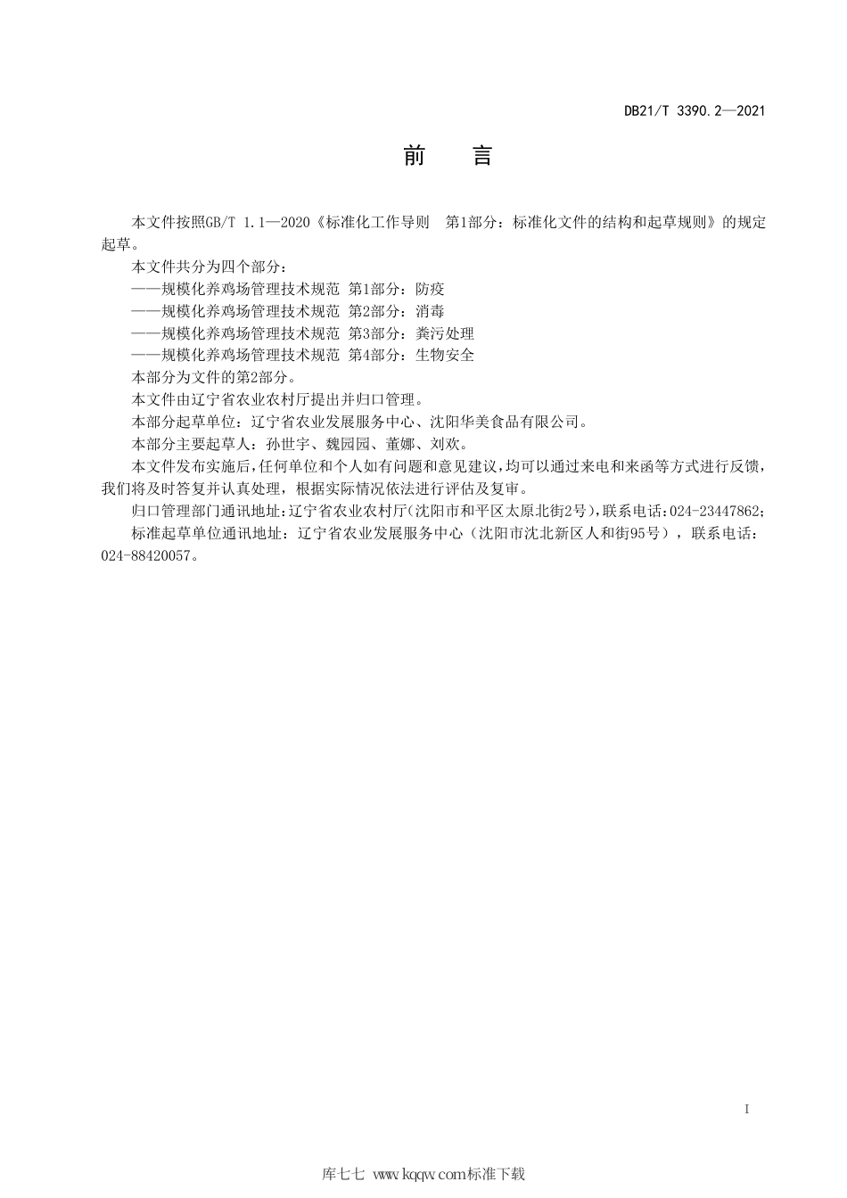 【地方标准】DB21∕T 3390.2-2021 规模化养鸡场管理技术规范 第2部分：消毒.pdf_第2页