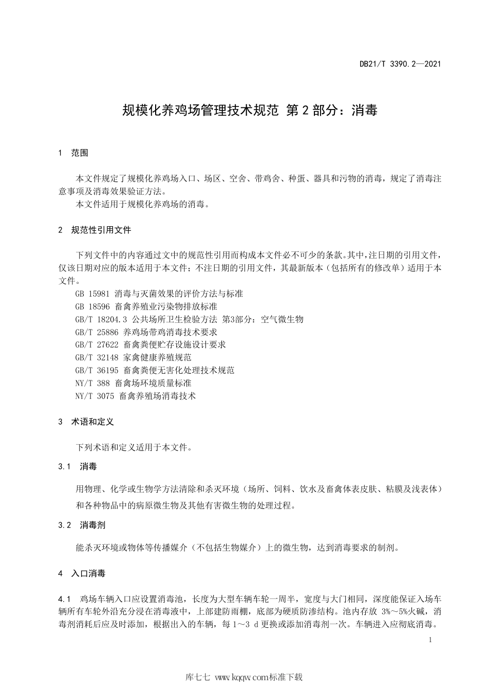 【地方标准】DB21∕T 3390.2-2021 规模化养鸡场管理技术规范 第2部分：消毒.pdf_第3页