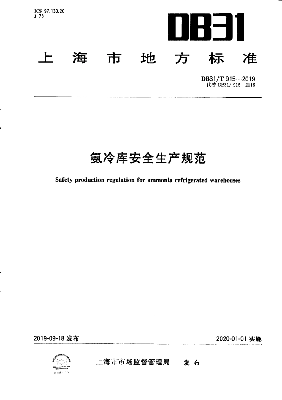 【地方标准】DB31∕T 915-2019 氨冷库安全生产规范.pdf_第1页