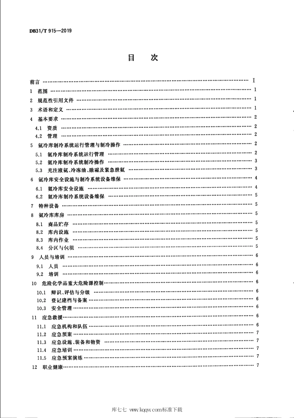 【地方标准】DB31∕T 915-2019 氨冷库安全生产规范.pdf_第2页