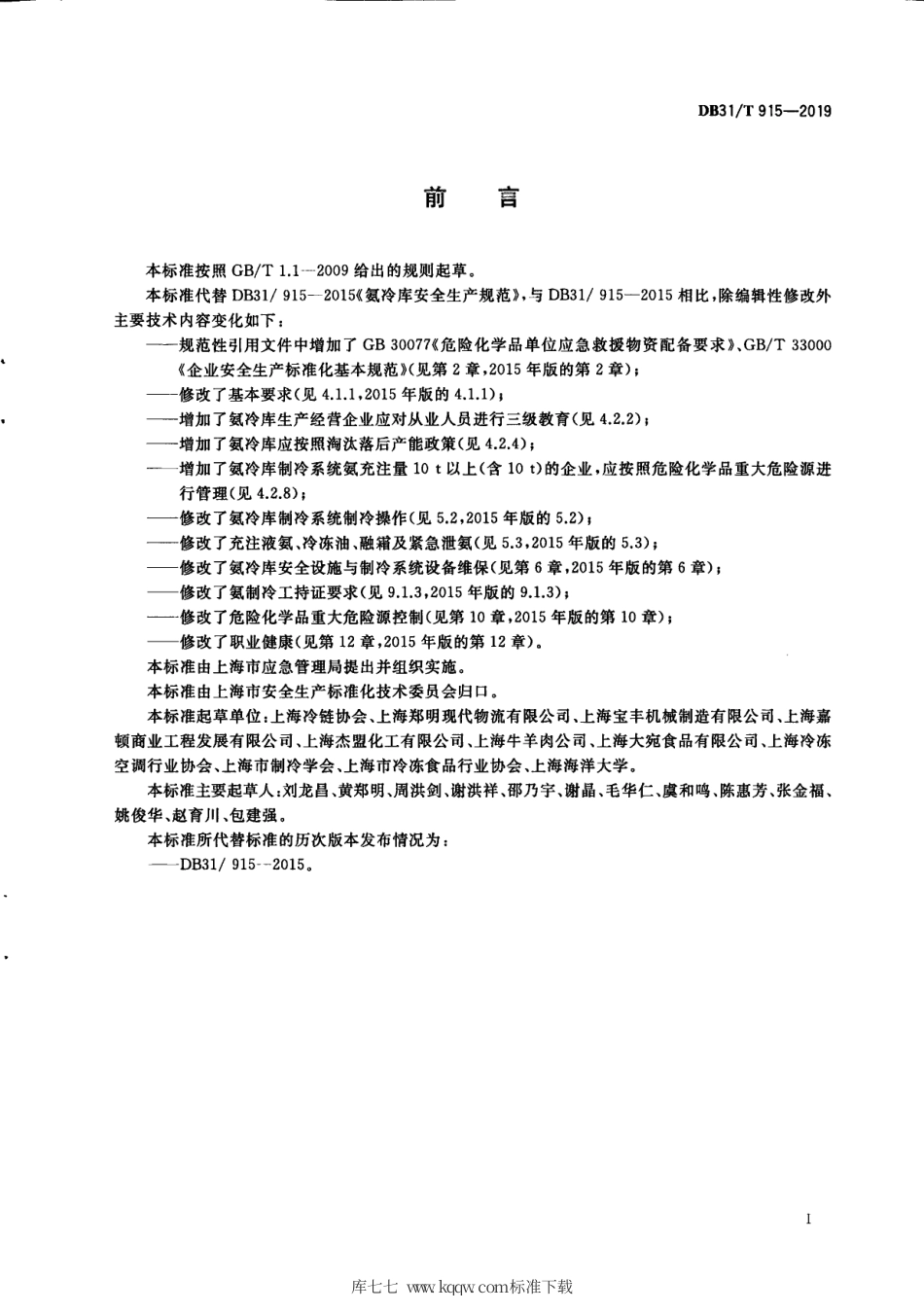 【地方标准】DB31∕T 915-2019 氨冷库安全生产规范.pdf_第3页