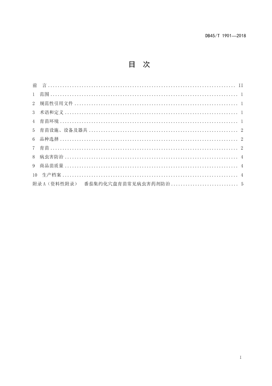 【地方标准】DB45∕T 1901-2018 番茄集约化穴盘育苗技术规程.pdf_第3页