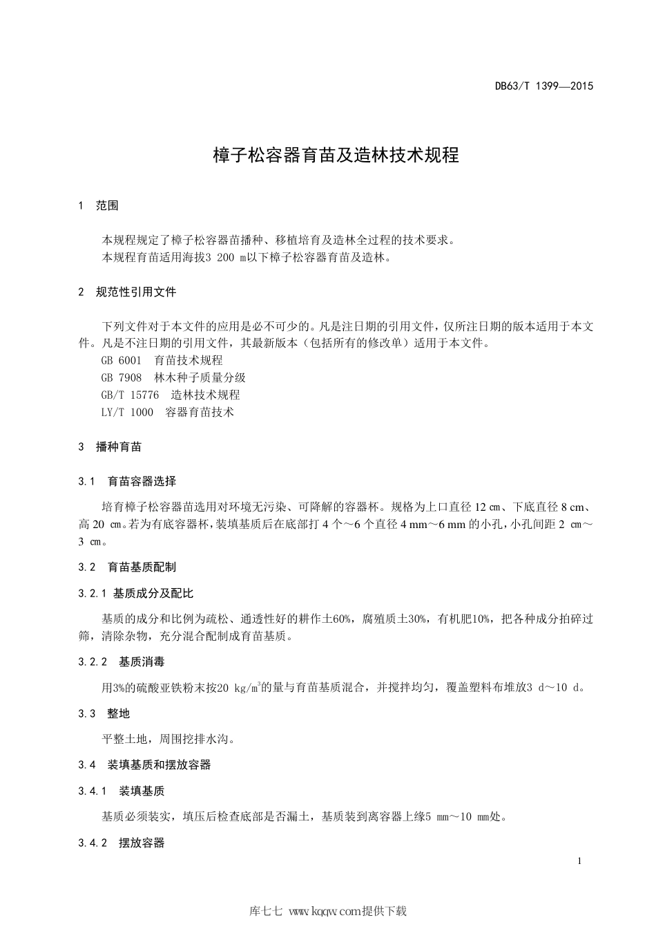 【地方标准】DB63∕T 1399-2015 樟子松容器育苗及造林技术规程.pdf_第3页
