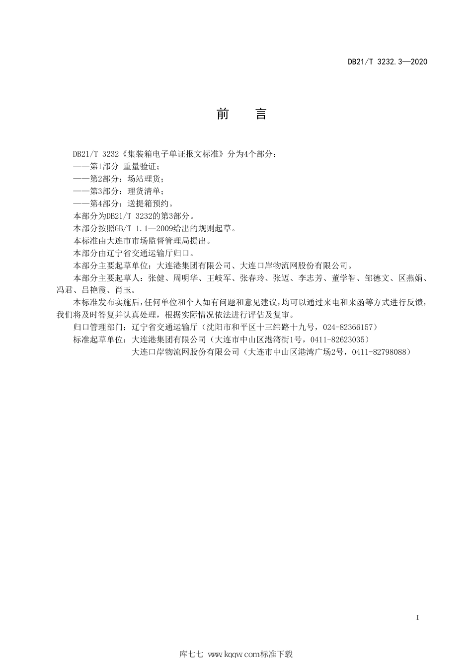 【地方标准】DB21∕T 3232.3-2020 集装箱电子单证报文标准 第3部分：理货清单.pdf_第3页