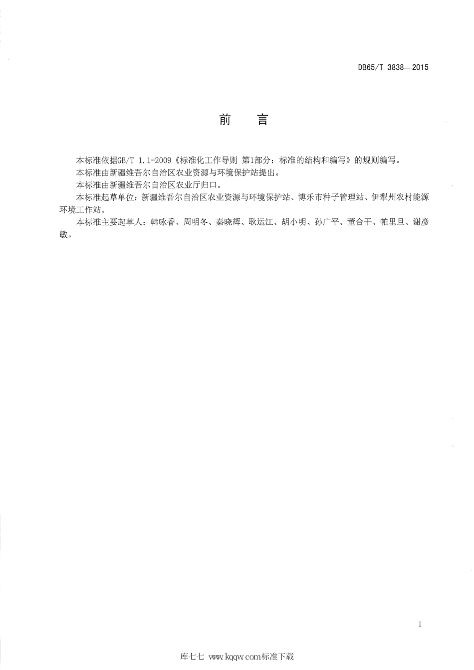 【地方标准】DB65∕T 3838-2015 玉米田残膜回收技术规范.pdf_第2页