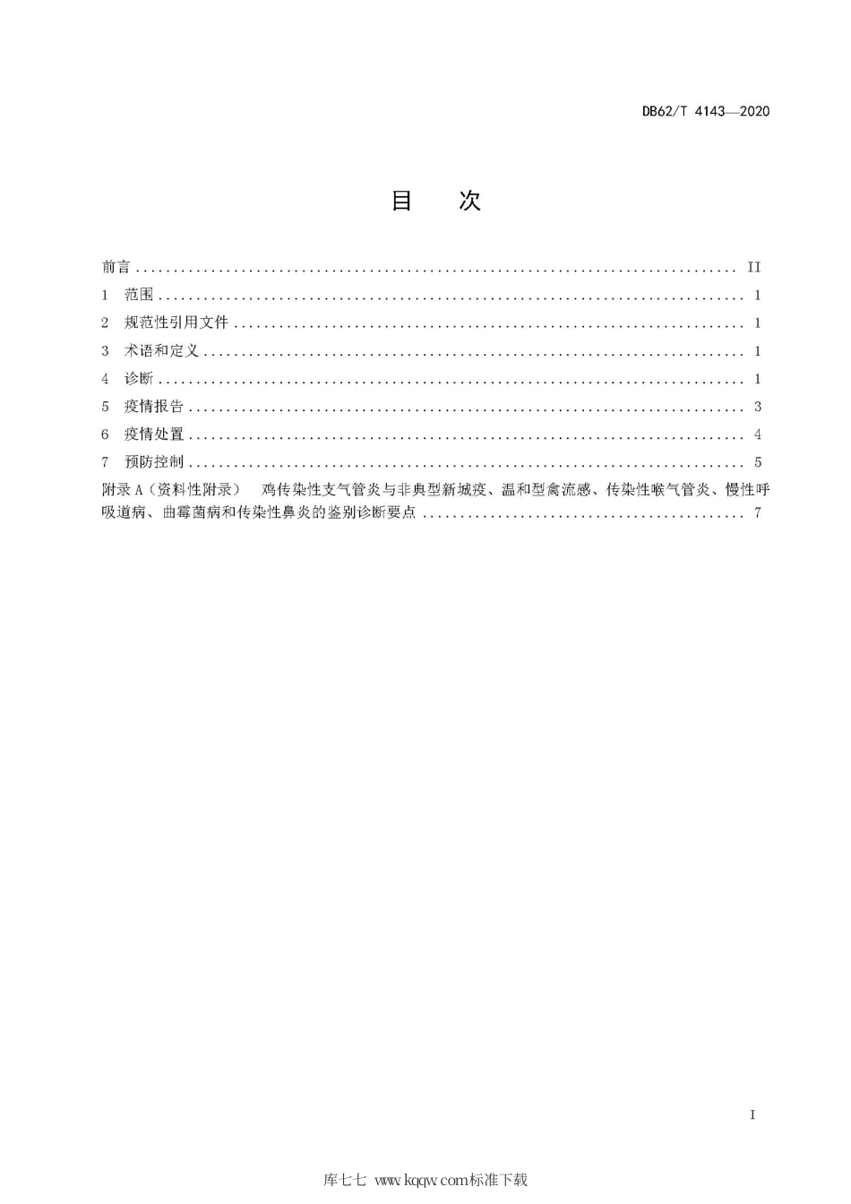 【地方标准】DB62∕T 4143-2020 鸡传染性支气管炎防治技术规范.pdf.pdf_第3页