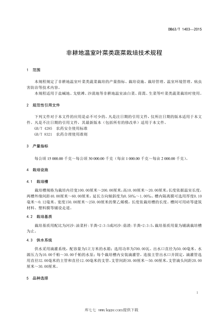 【地方标准】DB63∕T 1403-2015 非耕地温室叶菜类蔬菜栽培技术规程.pdf.pdf_第3页
