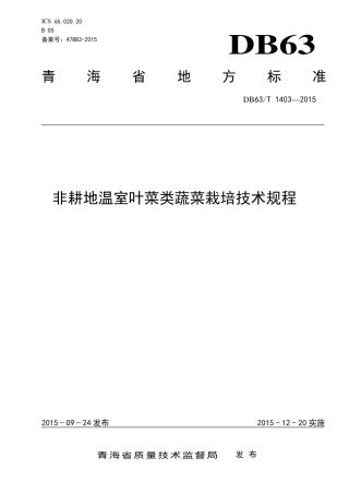 【地方标准】DB63∕T 1403-2015 非耕地温室叶菜类蔬菜栽培技术规程.pdf.pdf