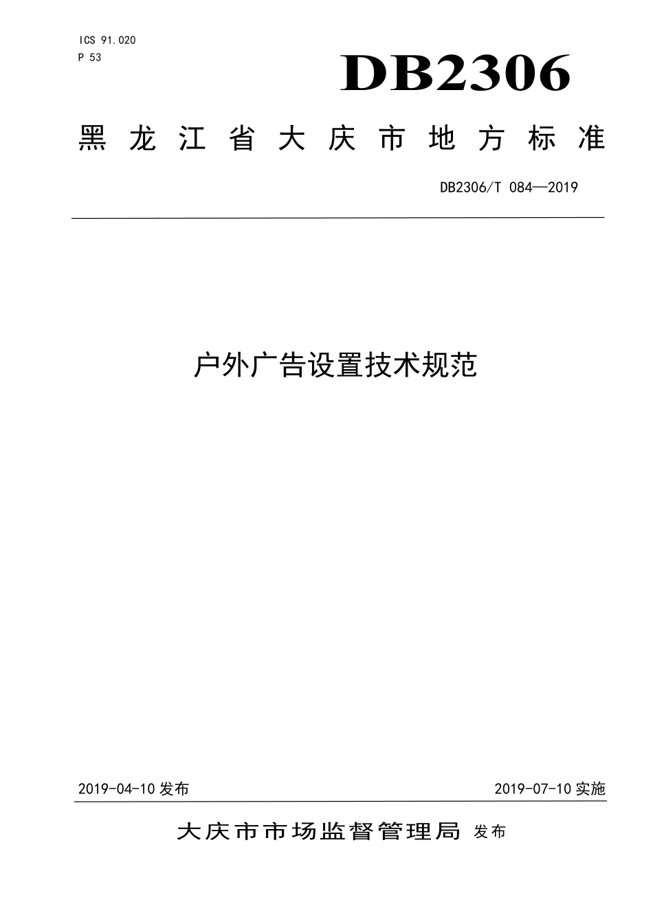 【地方标准】DB2306∕T 084-2019 户外广告设置技术规范.pdf_第1页