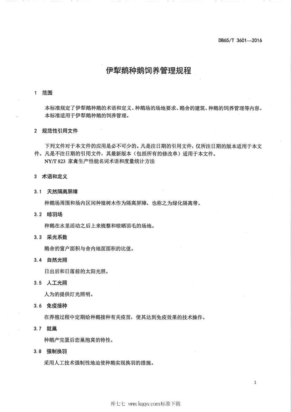 【地方标准】DB65∕T 3601-2016 伊犁鹅种鹅饲养管理规程.pdf_第3页