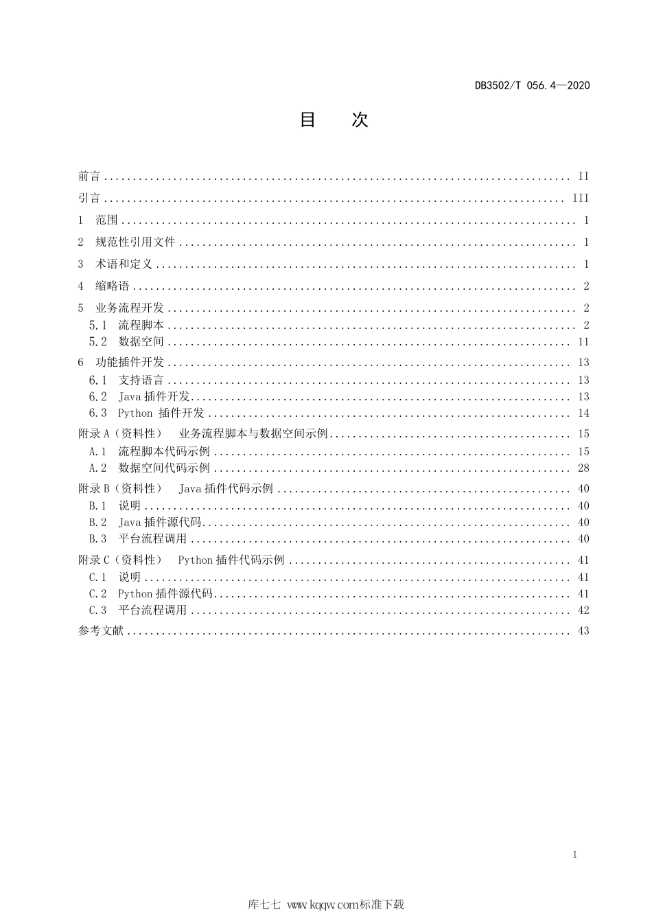 【地方标准】DB3502∕T 056.4-2020 政务信息共享协同平台 第4部分：二次开发.pdf_第3页